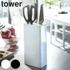 tower キッチンナイフ＆ハサミスタンド