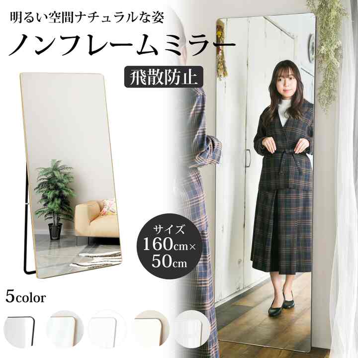 スタンドミラー ノンフレーム 大型［10色・4サイズ］