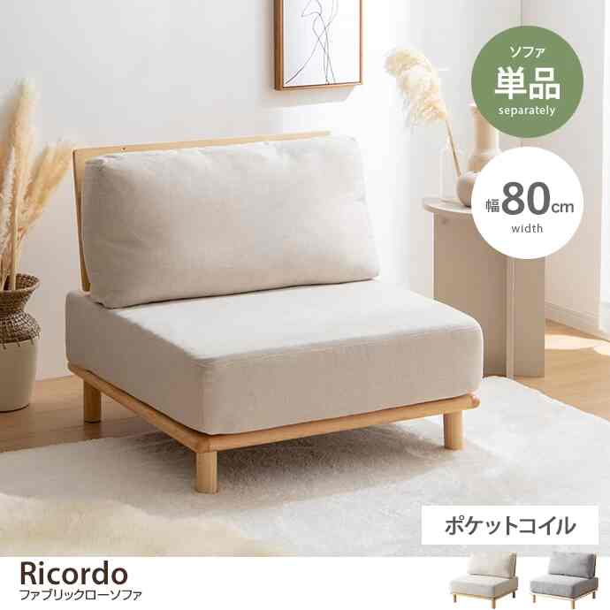 Ricordo ファブリックローソファ
