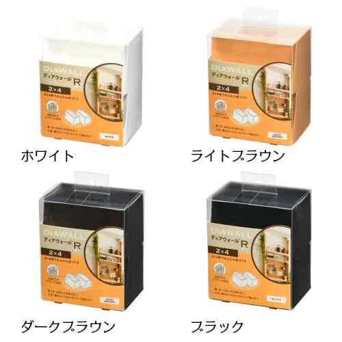 2×4ディアウォールR【4colors】