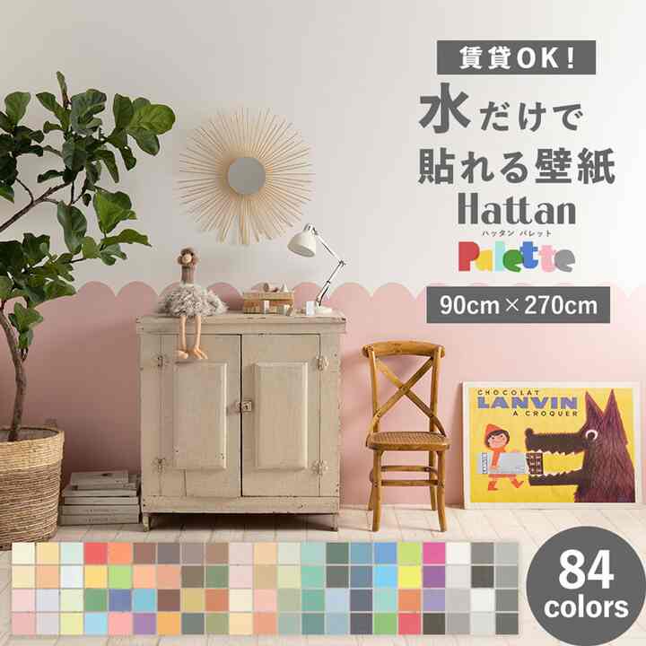 Hattan Palette 貼ってはがせる壁紙 のり付き［84色］