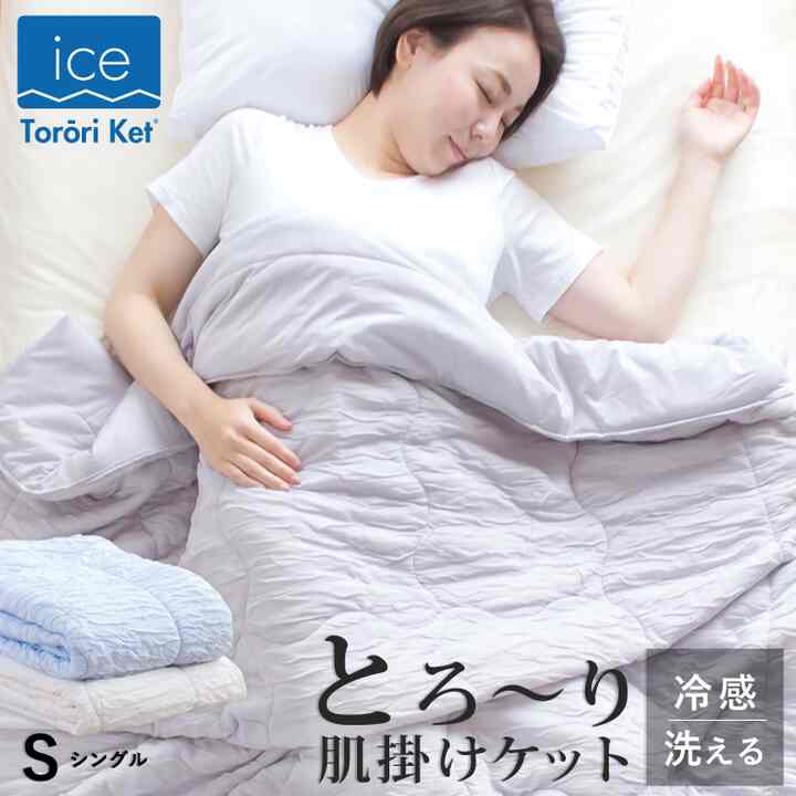 アイスとろ～りケット 洗える肌掛け布団 シングル