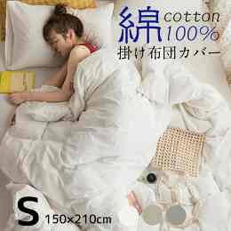 水洗い綿100％ 掛け布団カバー