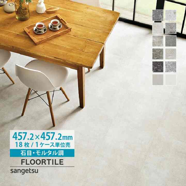 テラゾー フロアタイル 1ケース 18枚セット［12種］