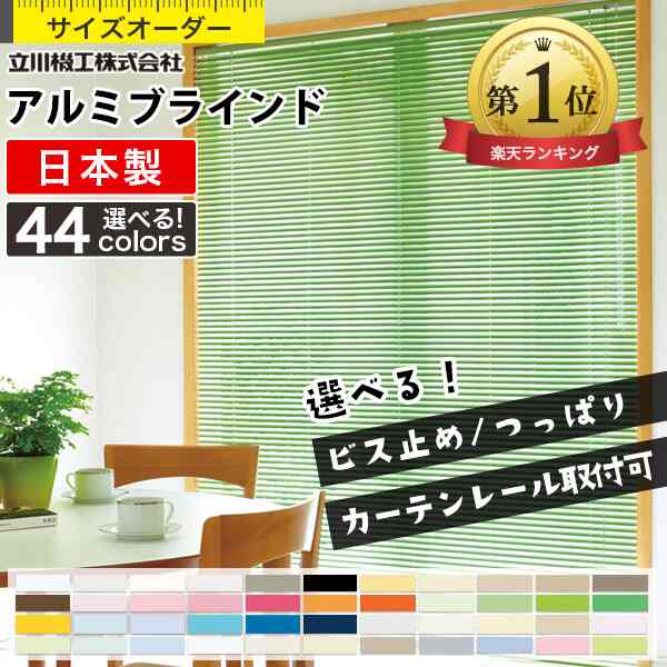 オーダー アルミブラインド