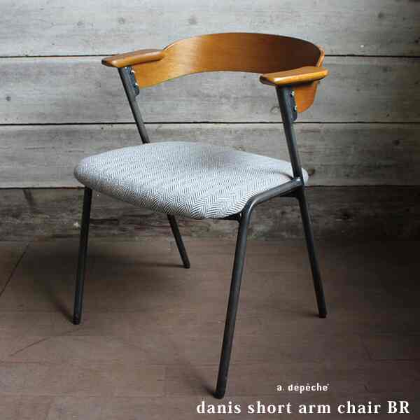 ダニスショートアームチェア［4色］
