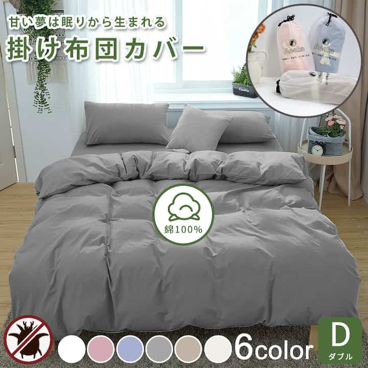 綿洗いざらし掛け布団カバー