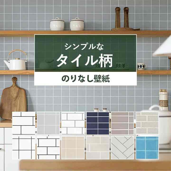 壁紙 タイル のりなし シンプルタイル 全12柄
