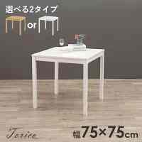 Torico ダイニングテーブル 2人用 正方形