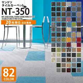 カーペットタイル NT-350
