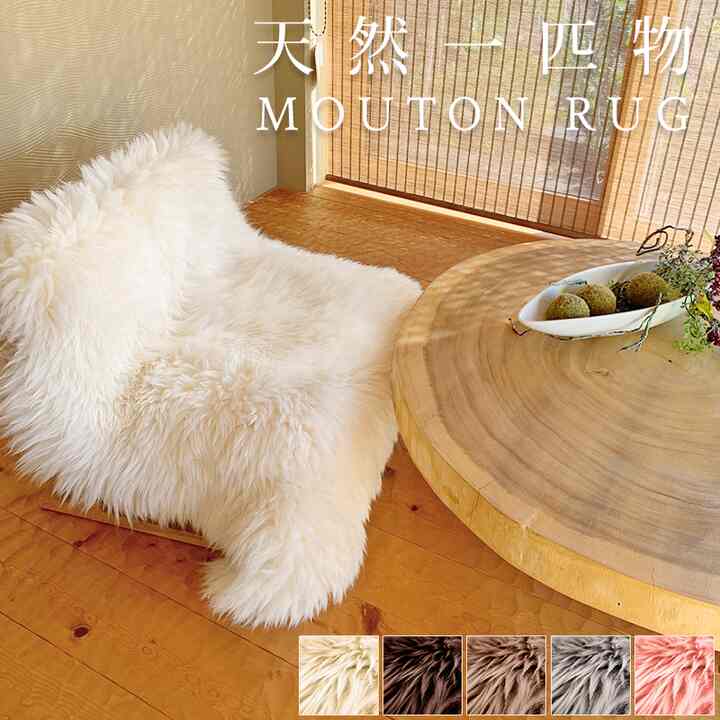 天然 長毛 ムートン ラグ［5色］