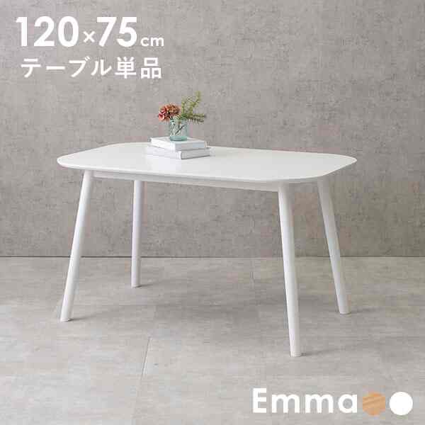 エマ ダイニングテーブル［3色］