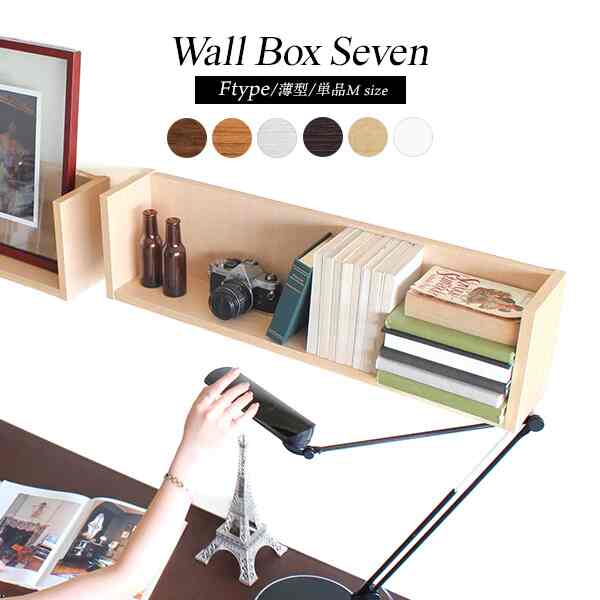 WallBox7 F 単品M 木目 | ウォールシェルフ コの字