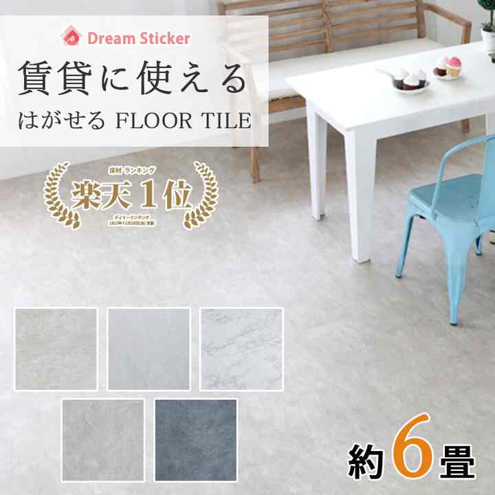 ノリ無し フロアタイル 置くだけ 大理石［6色］