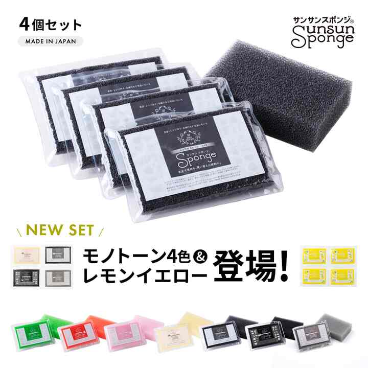 サンサンスポンジ 4個セット