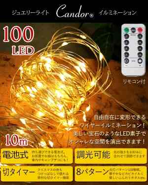 LED ジュエリーライト 100球 10m 電池式