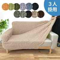 ソファーカバー 3人掛け 肘付き ぽこぽこ