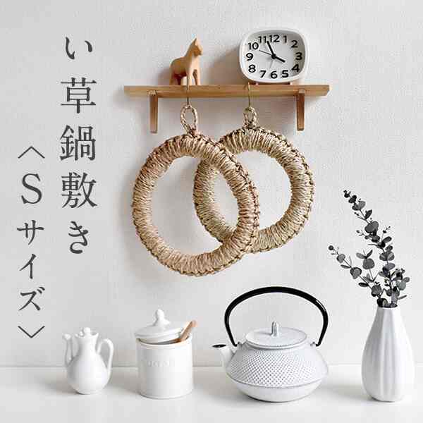 い草の鍋敷き