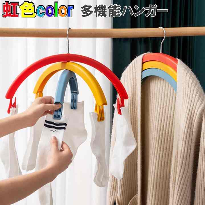 レインボー ハンガー