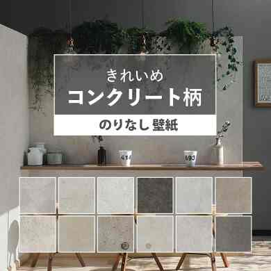 壁紙 コンクリート のりなし コンクリート調 全12柄
