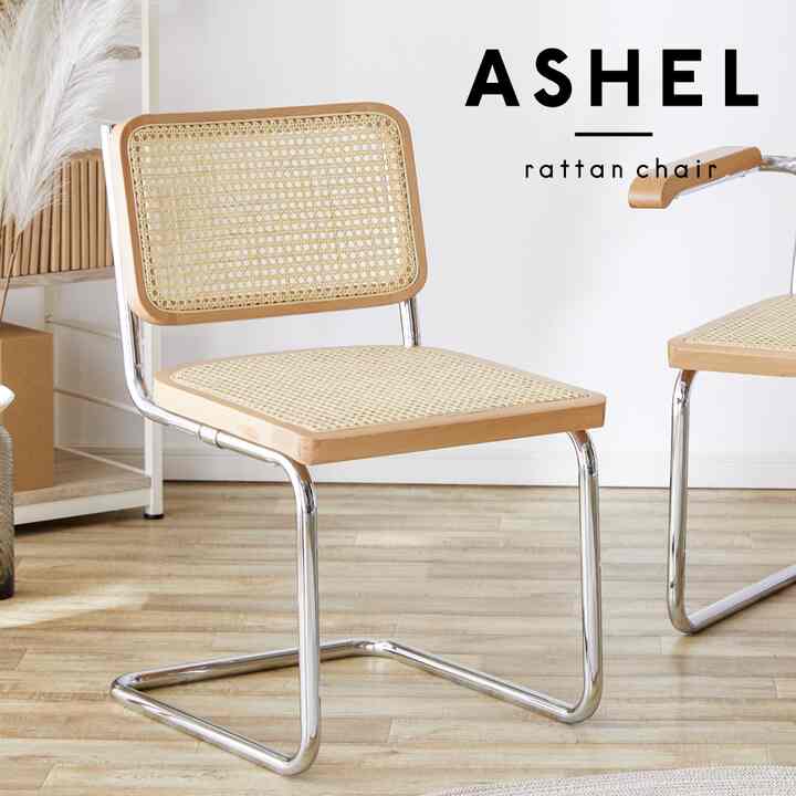ラタンチェア 肘なし ASHEL