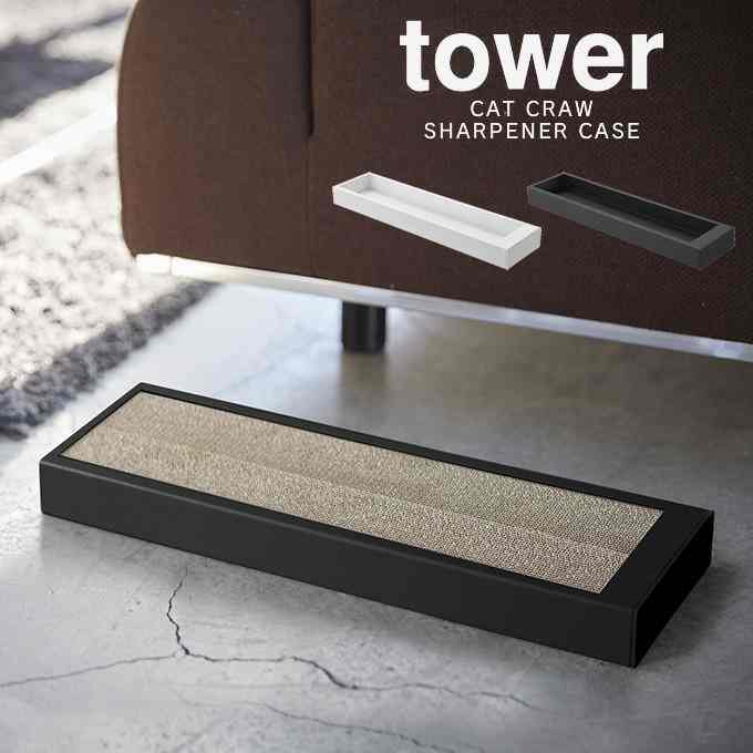 tower タワー 猫の爪とぎケース［2色］