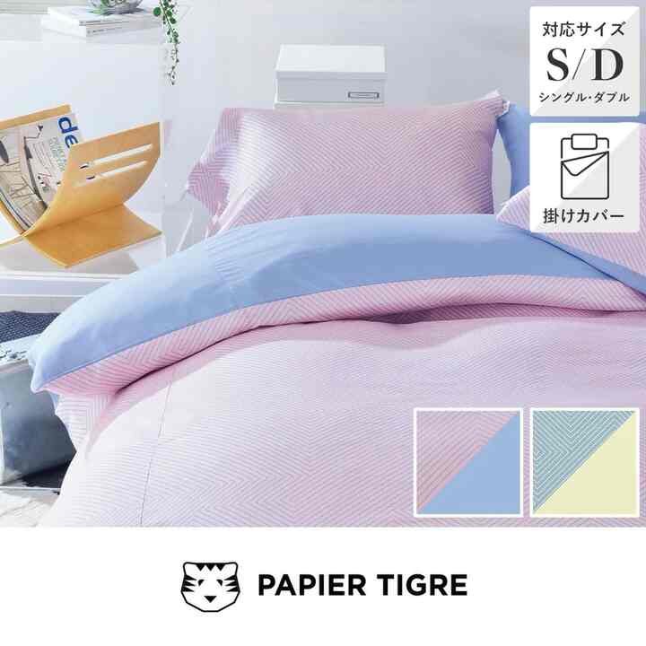 掛けふとんカバー CINETIQUE［2色］