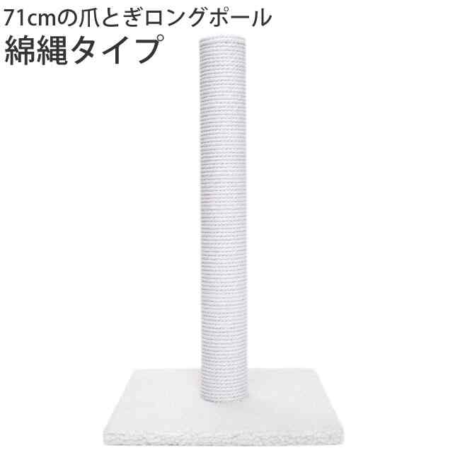 ゴロにゃんオリジナル ロングポール 爪とぎ 綿タイプ