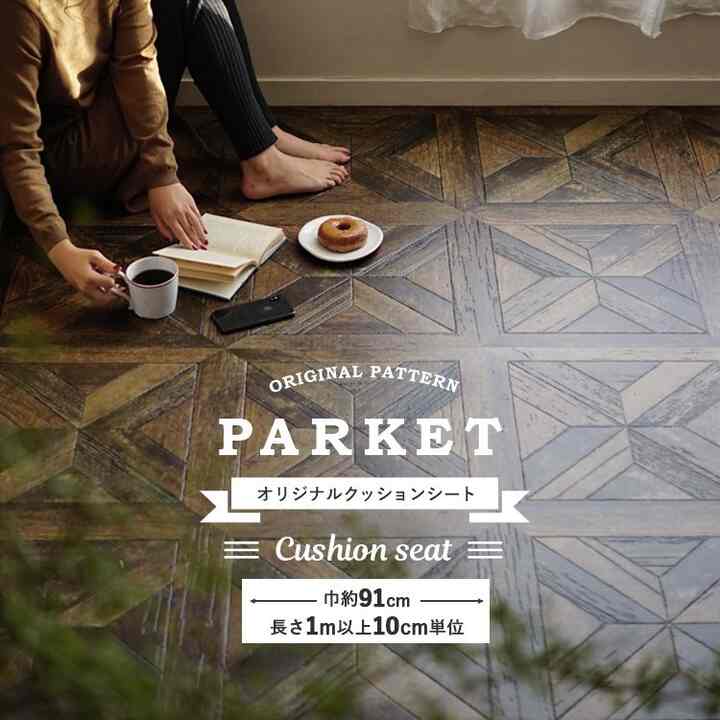 クッションフロア 木目 寄木