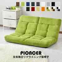 2人掛け 座椅子 Pioncer