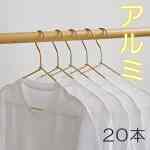 アルミ製ハンガー 20本セット