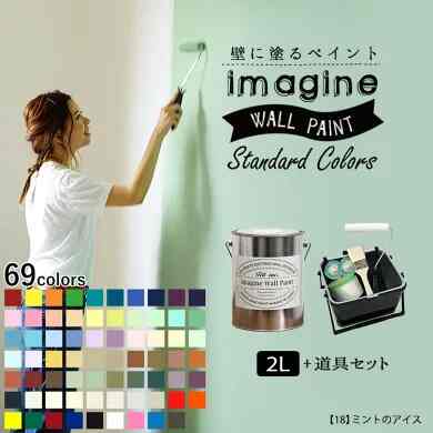 ペンキ イマジン ウォールペイント 2L