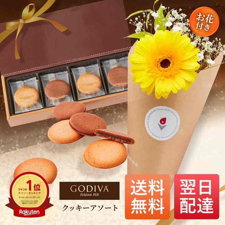 ゴディバ クッキー お花付き ギフト セット