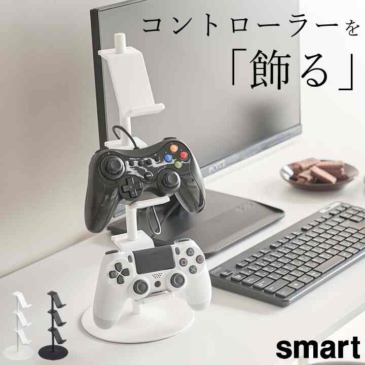 smart ゲームコントローラー収納ラック［2色］