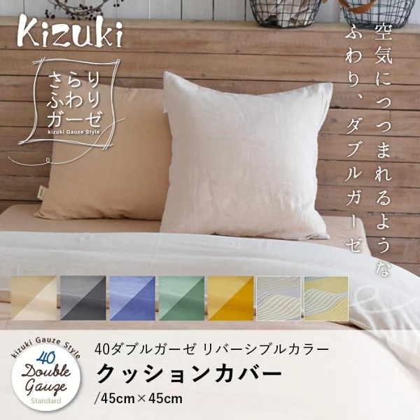 kizuki 40ダブルガーゼ リバーシブルカラー クッションカバー