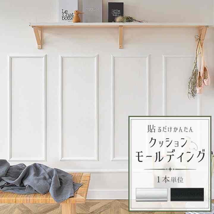 貼るだけかんたん クッションモールディング