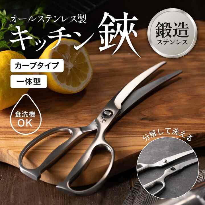 関孫六　鍛造オールステンレスカーブキッチン鋏