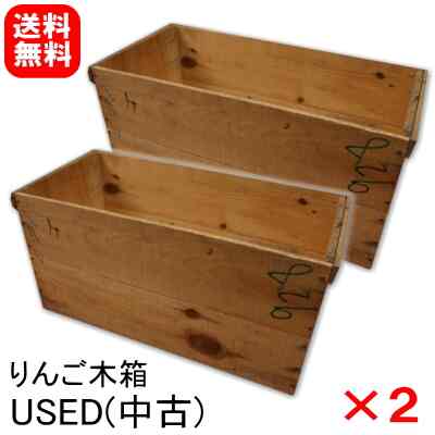 りんご木箱 USED(中古)×2箱セット