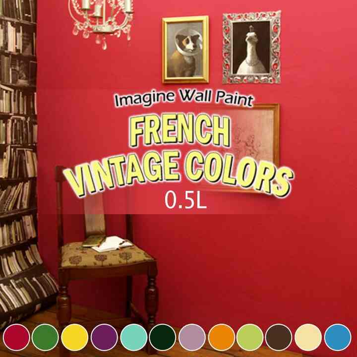 壁紙の上に塗れるペンキ イマジン ウォールペイント (0.5L) レトロ アクセントカラー