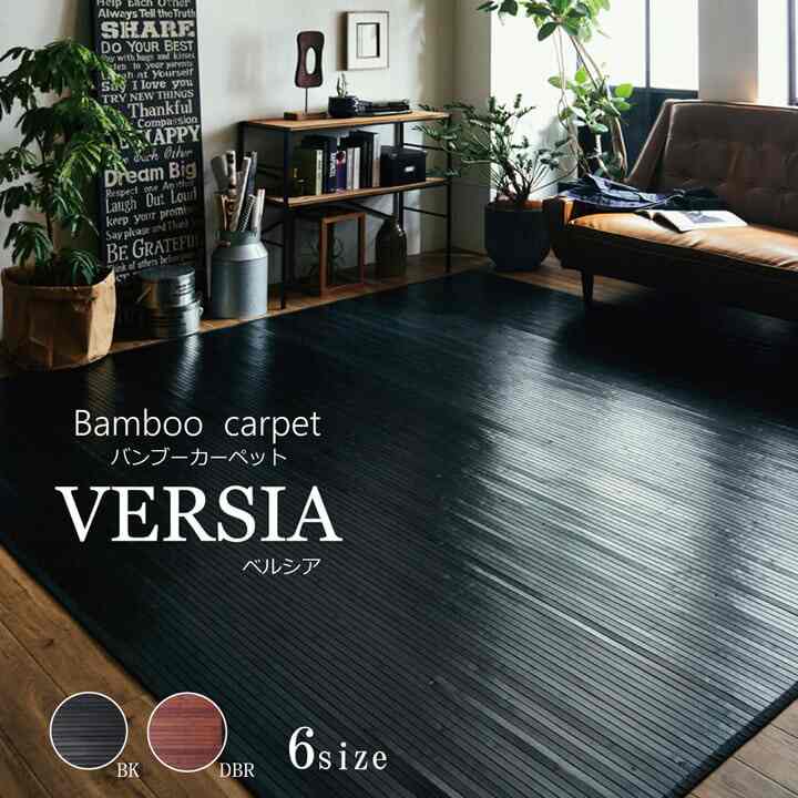 VERSIA 竹ラグ ユニバース ベルシア［2色・5サイズ］