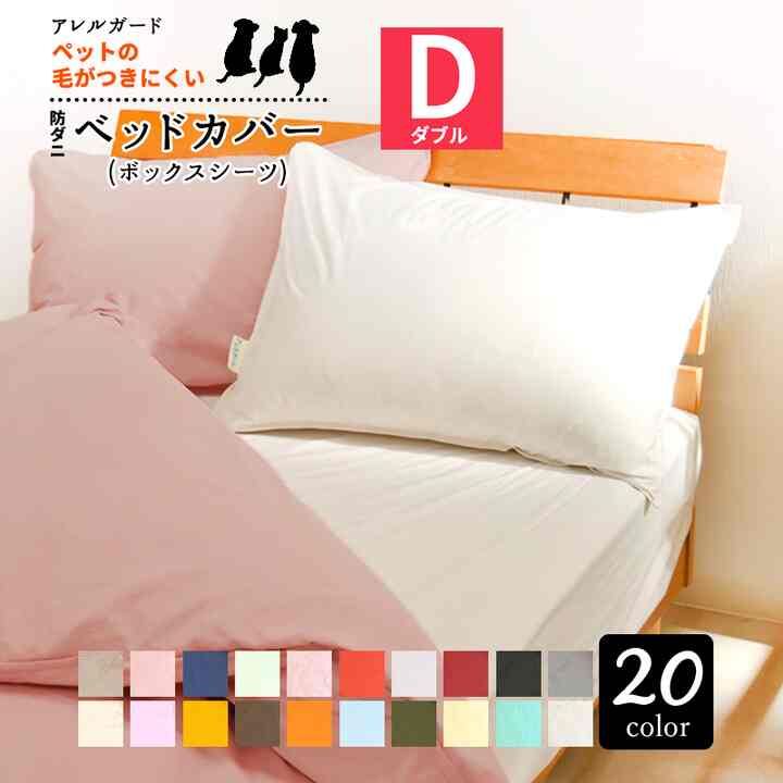 ベッドシーツ マットレスカバー ダブルサイズ（140×200×30cm）