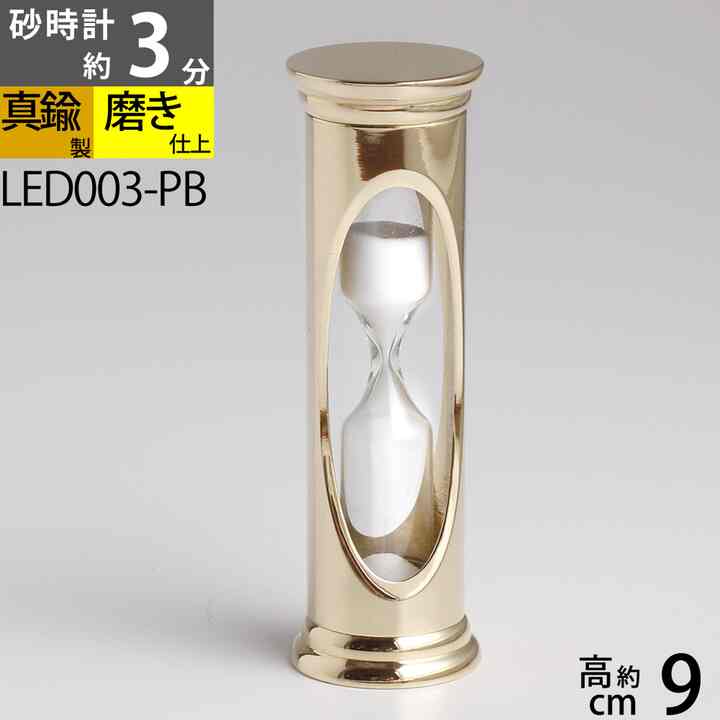 真鍮 砂時計 3分 