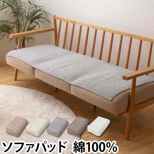 ソファパッド キルティング［6色］