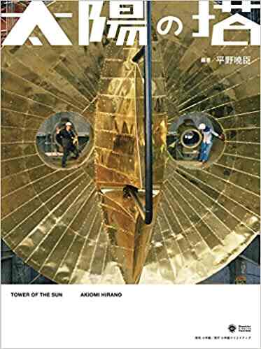 太陽の塔 (小学館クリエイティブビジュアル) 単行本