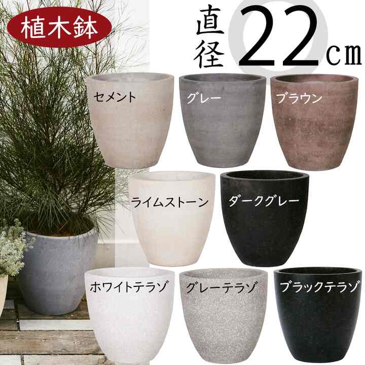 植木鉢 プランター  CAUTES ラウンド 7号