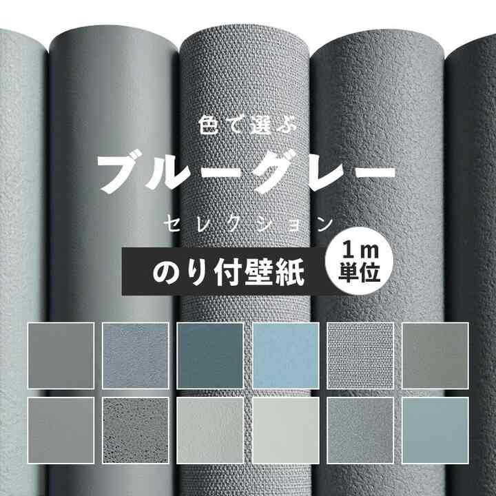 壁紙 ブルーグレー のり付き