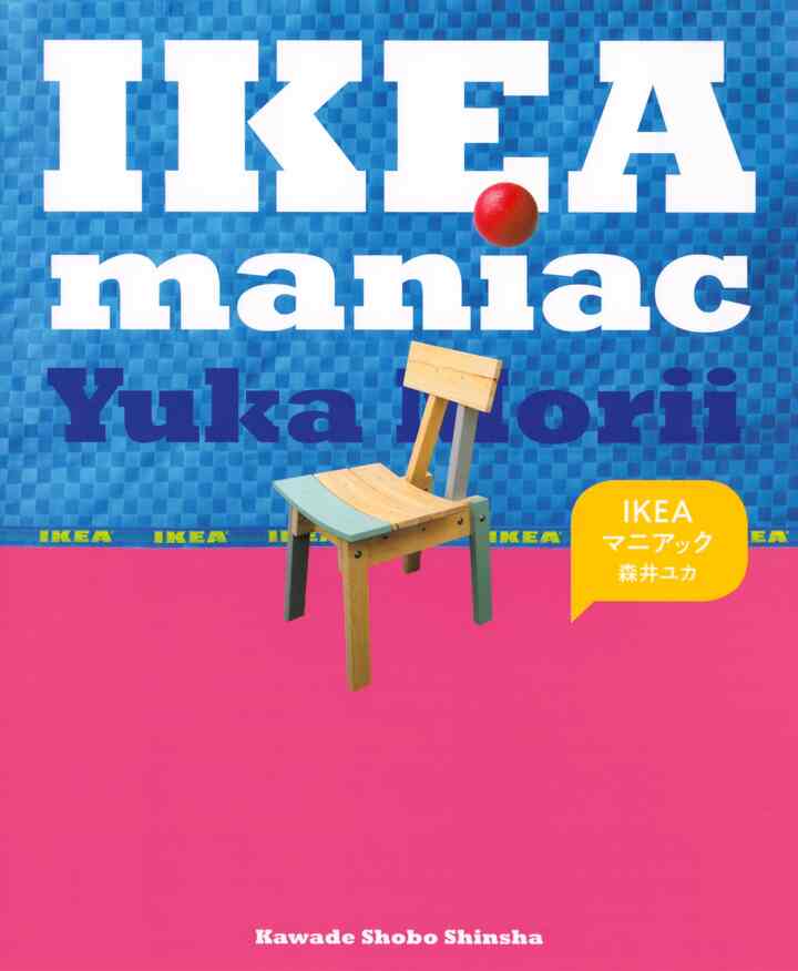 IKEAマニアック 単行本