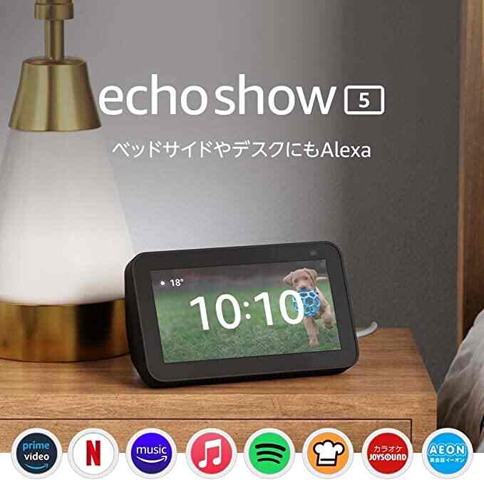 Echo Show 5 (エコーショー5) 第2世代 - スマートディスプレイ