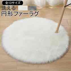 洗える 円形ファーラグ【15colors】