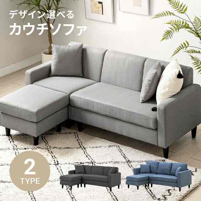 3人掛けカウチソファ［5色・2種］